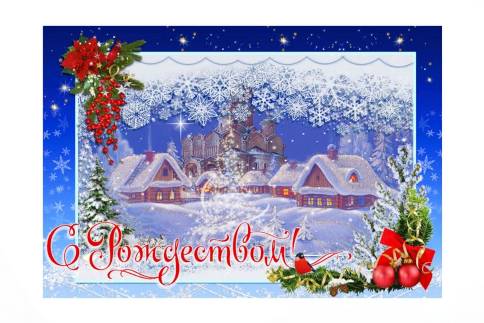 Поздравляем с Рождеством!