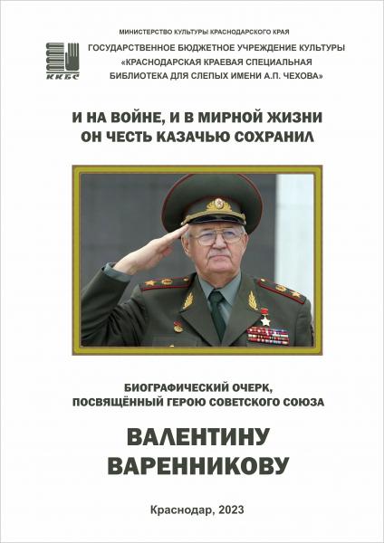 И на войне, и в мирной жизни он честь казачью сохранил 