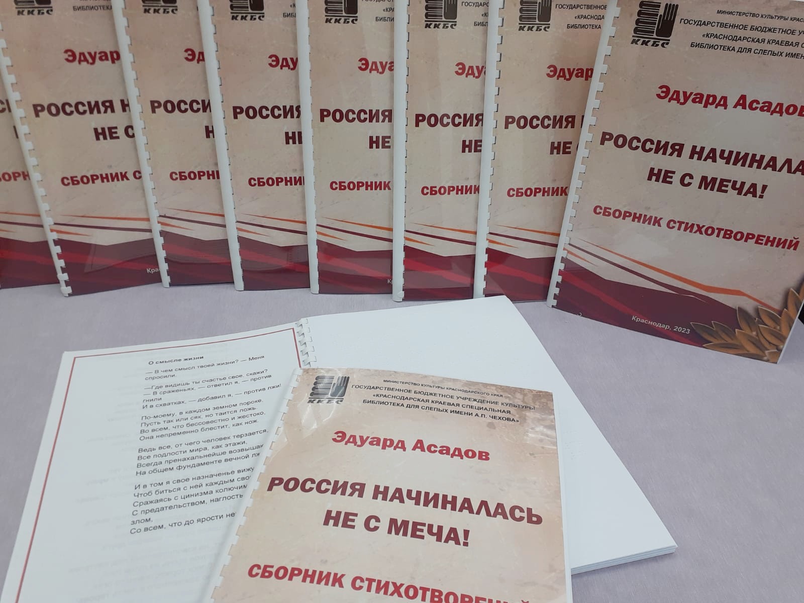 Краснодарская краевая специальная библиотека для слепых имени А.П.Чехова выпустила сборник стихов Эдуарда Асадова.