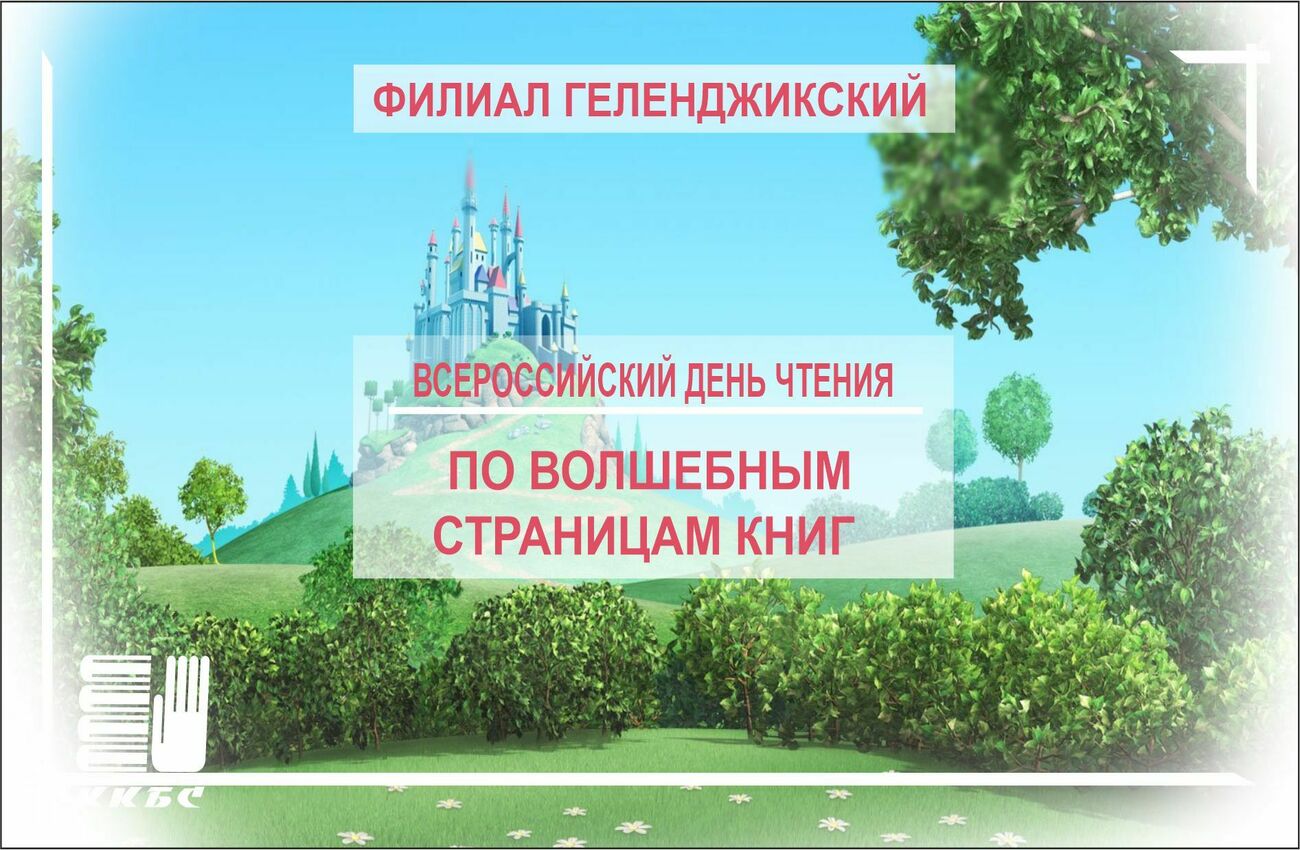 "По волшебным страницам книг"