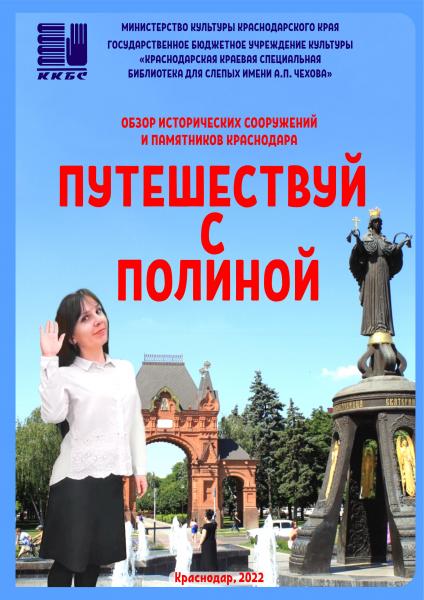 "Путешествуй с Полиной"