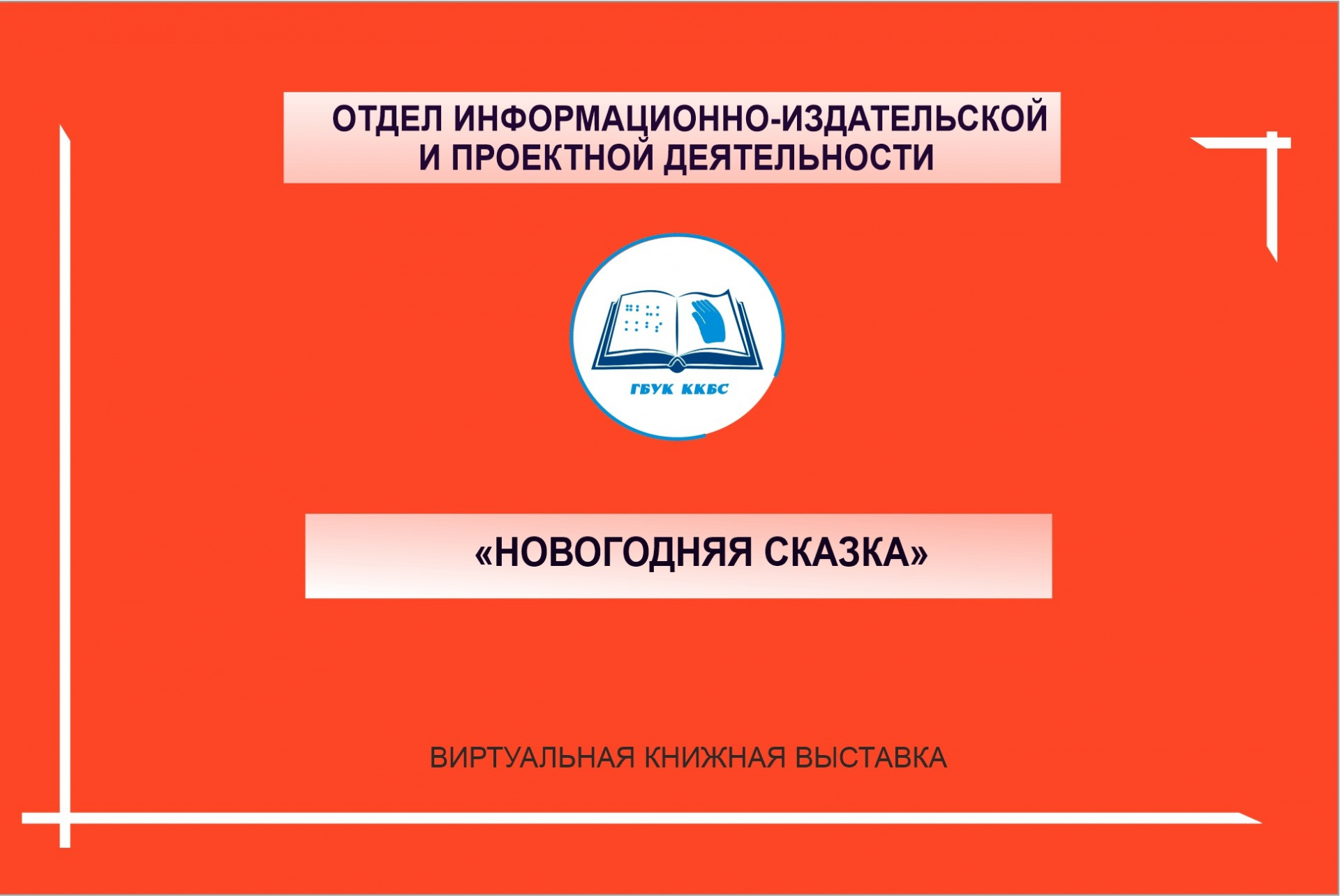 «Новогодняя сказка»