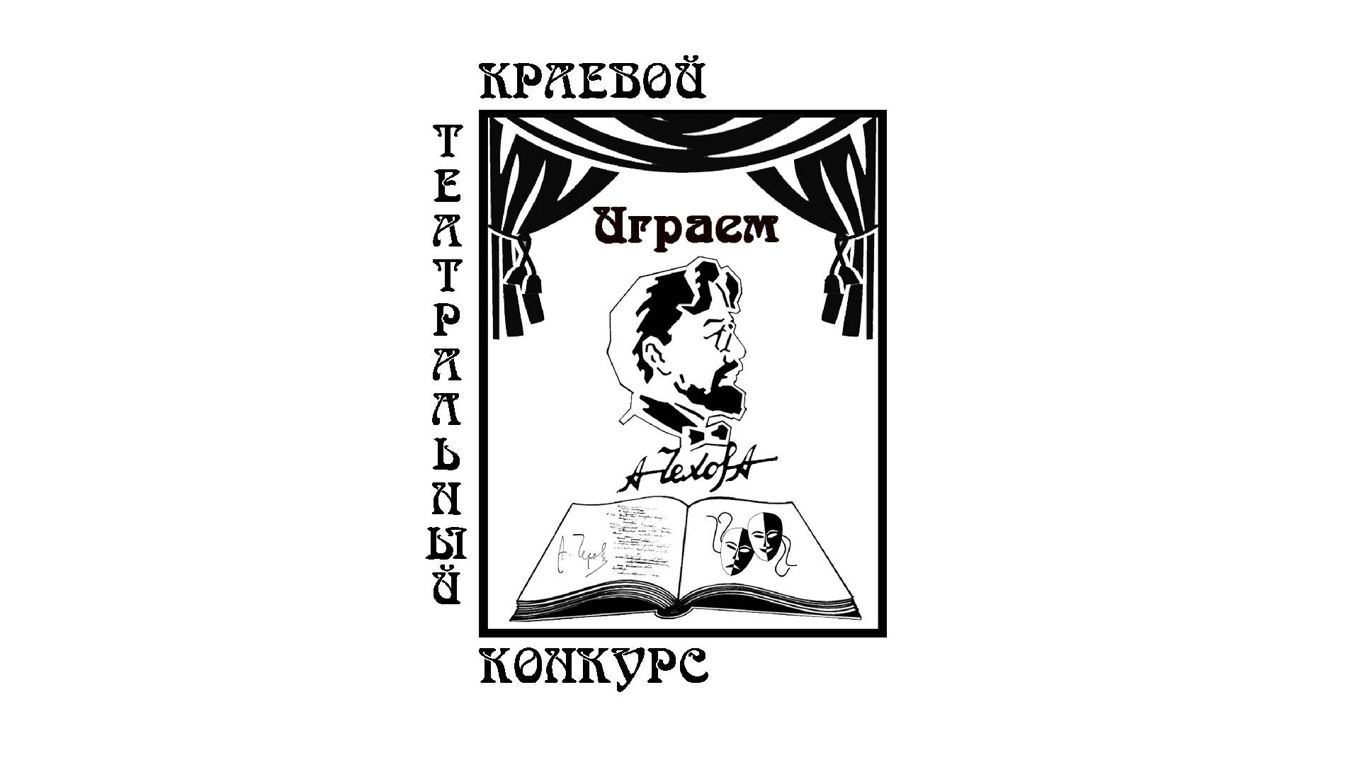 «Чеховка» приглашает к участию в краевом театральном конкурсе «Играем Чехова»