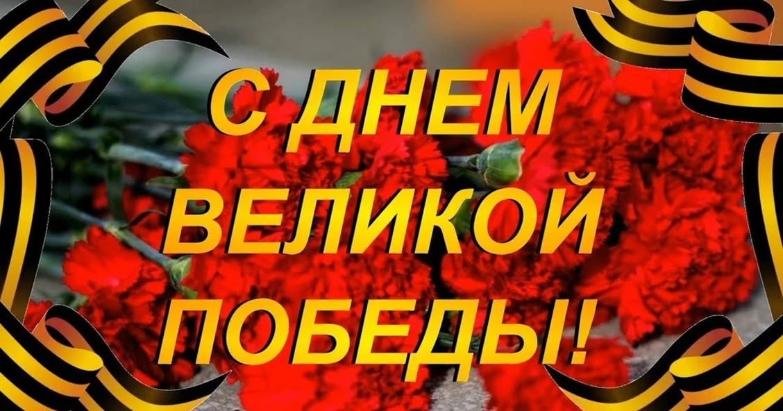 Поздравляем с Днем Великой Победы!