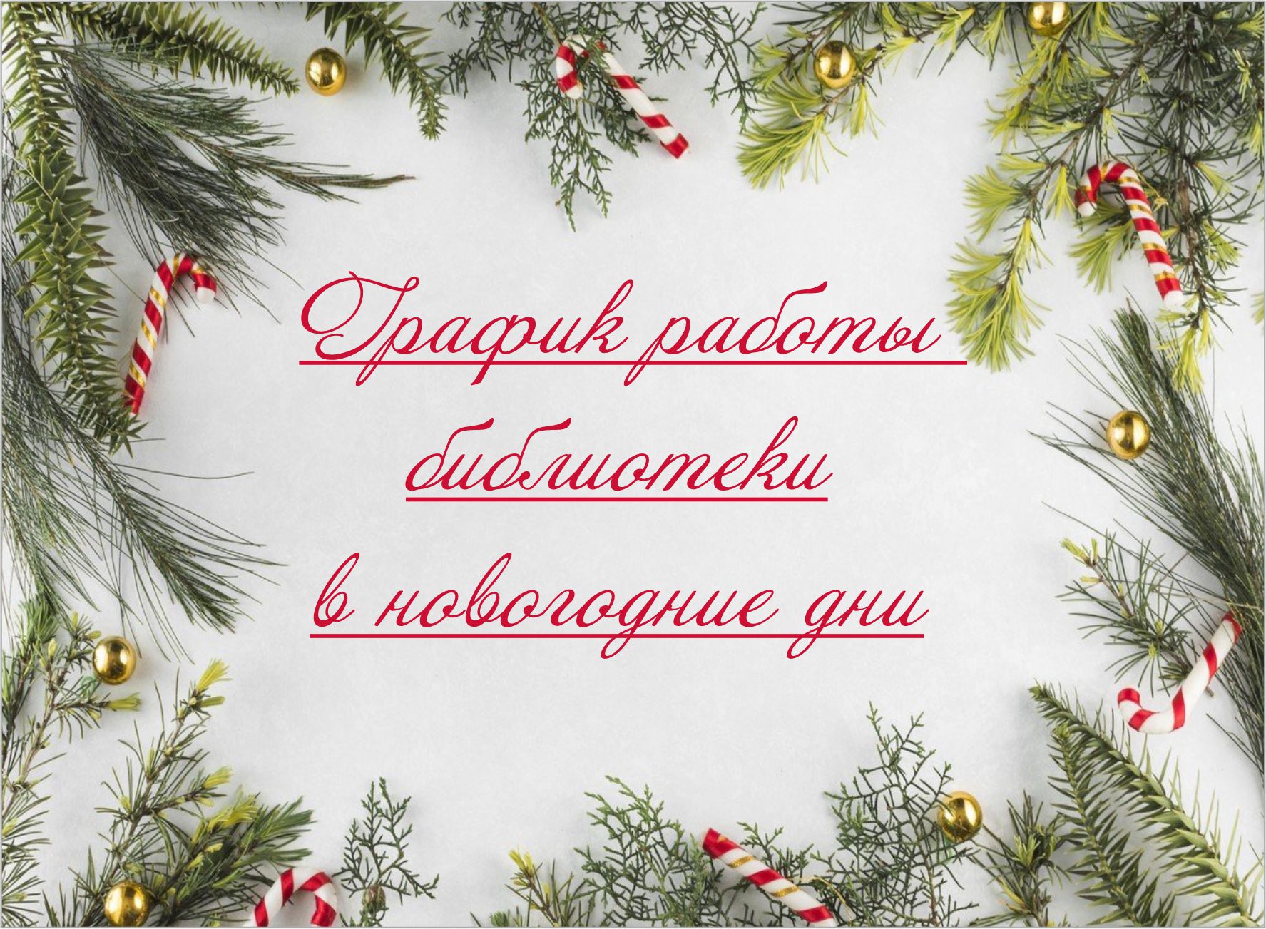 График работы библиотеки  в новогодние дни