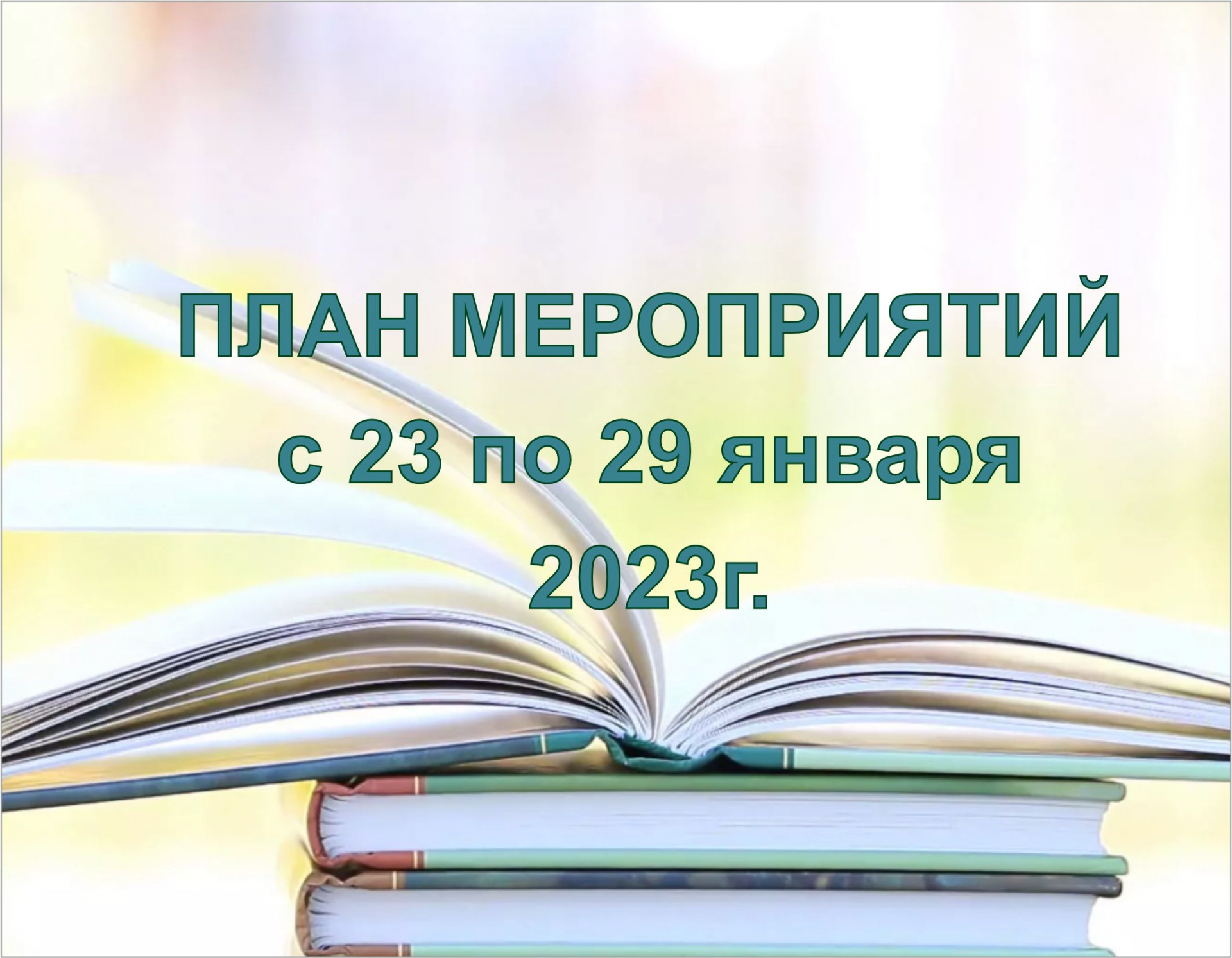 План мероприятий ГБУК ККБС с 23 по 29 января 2023 года