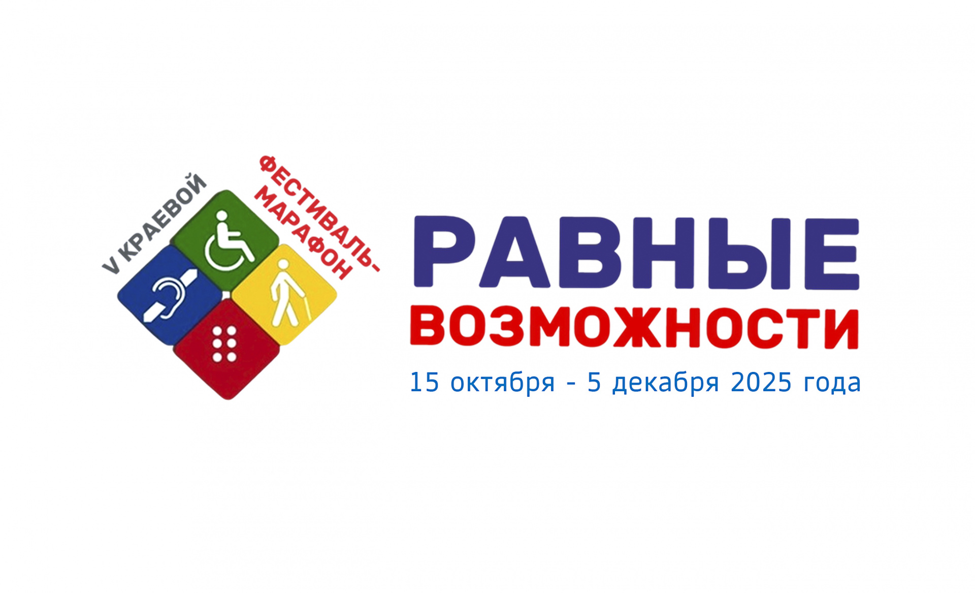 На Кубани пройдёт V краевой фестиваль-марафон «Равные возможности»