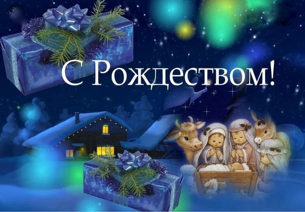 Поздравляем с Рождеством Христовым!