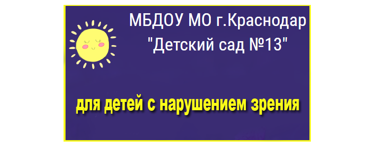 МБДОУ МО город Краснодар "Детский сад №13"