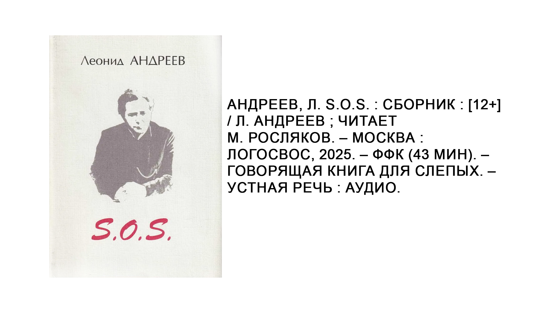 Леонид Андреев "S.O.S."