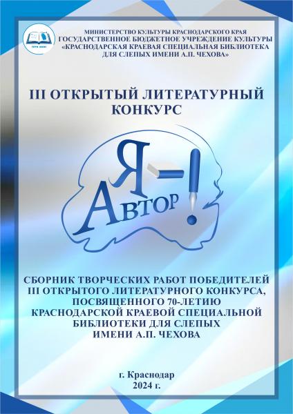III ОТКРЫТЫЙ ЛИТЕРАТУРНЫЙ КОНКУРС  «Я – АВТОР!»