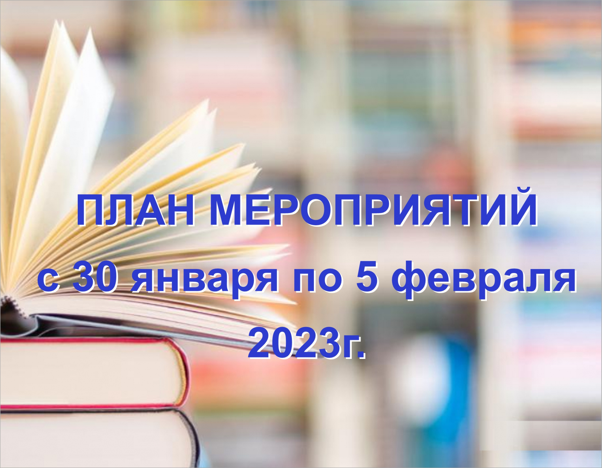 План мероприятий ГБУК ККБС с 30 января по 5 февраля 2023 года