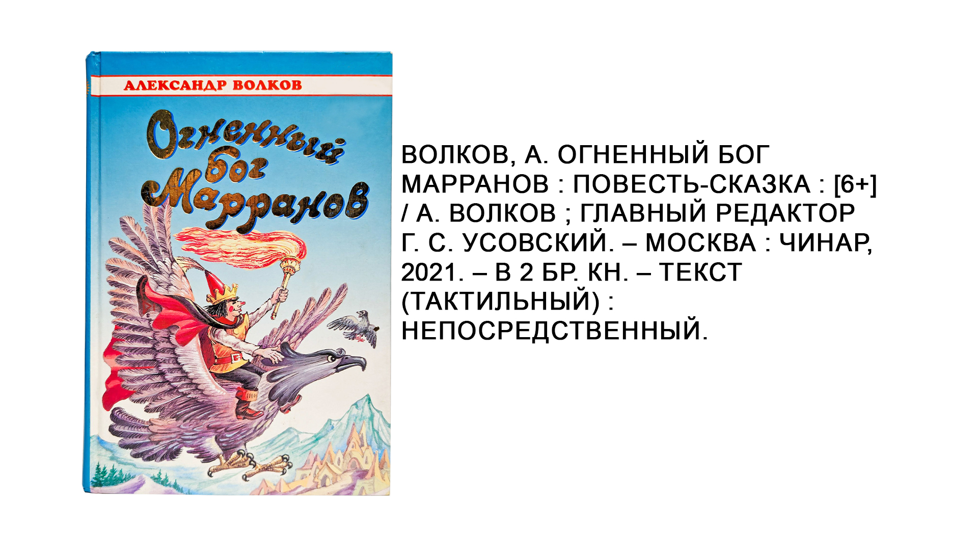 А.М. Волков «Огненный бог марранов»  