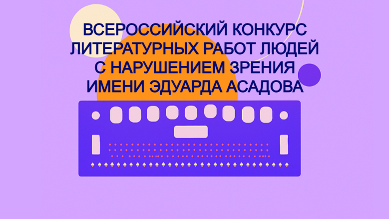 «Чеховка» информирует о Третьем Всероссийском  конкурсе литературных работ людей с нарушением зрения имени Эдуарда Асадова