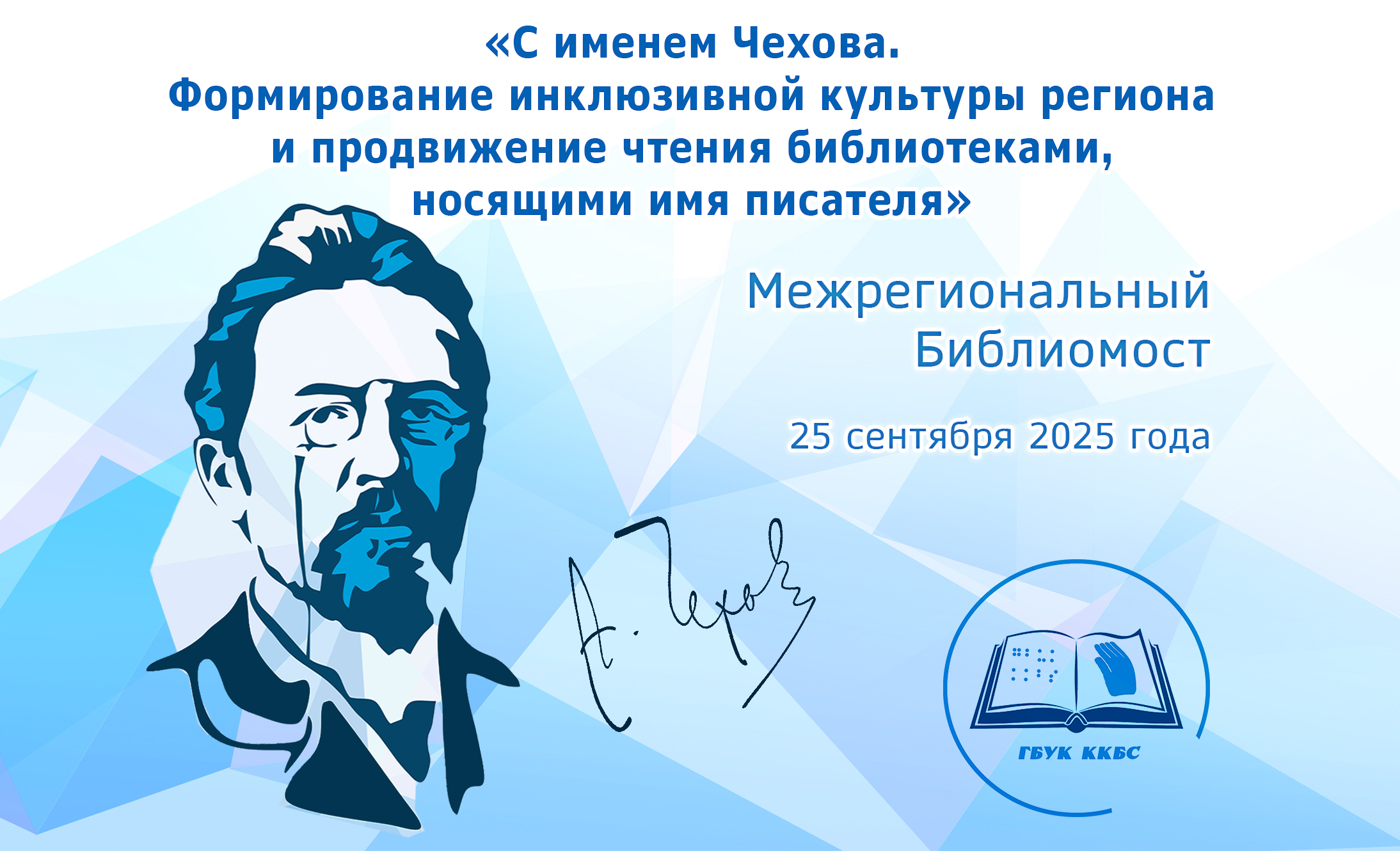 Межрегиональный Библиомост «С именем Чехова. Формирование инклюзивной культуры региона и продвижение чтения библиотеками,  носящими имя писателя»