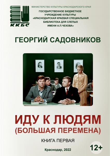 "Иду к людям" ("Большая перемена")