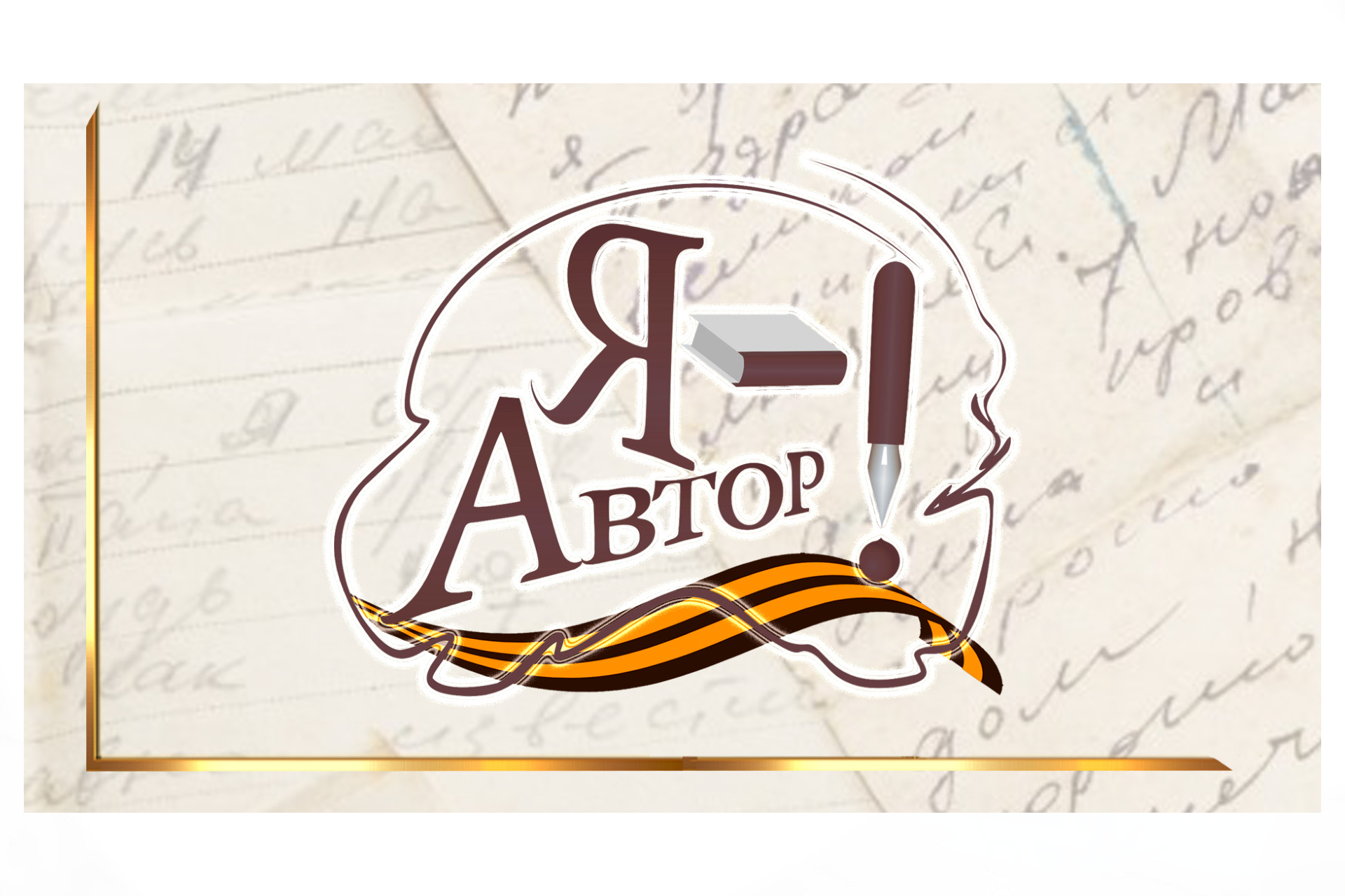 Подведены итоги IV Открытого литературного конкурса «Я – автор!»