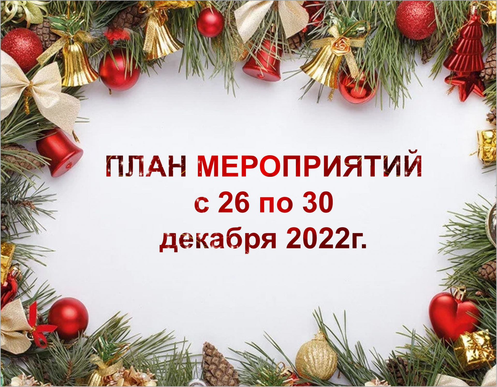 План мероприятий ГБУК ККБС с 26 по 30 декабря 2022 года