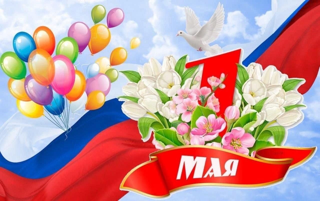 Поздравляем читателей с Первомаем!