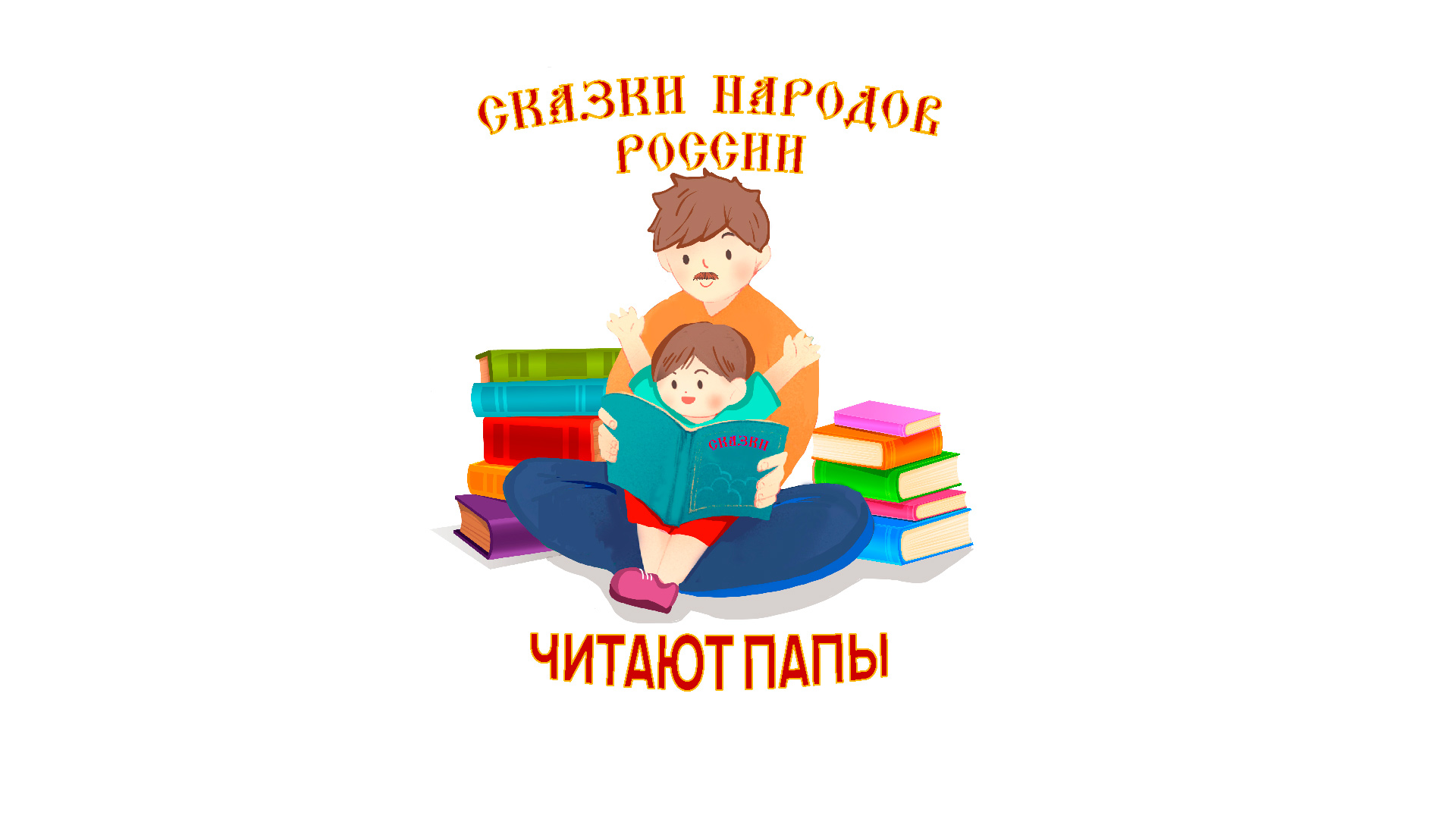 В честь праздника «Чеховка» дарит детям новый проект «Сказки народов России. Читают папы»