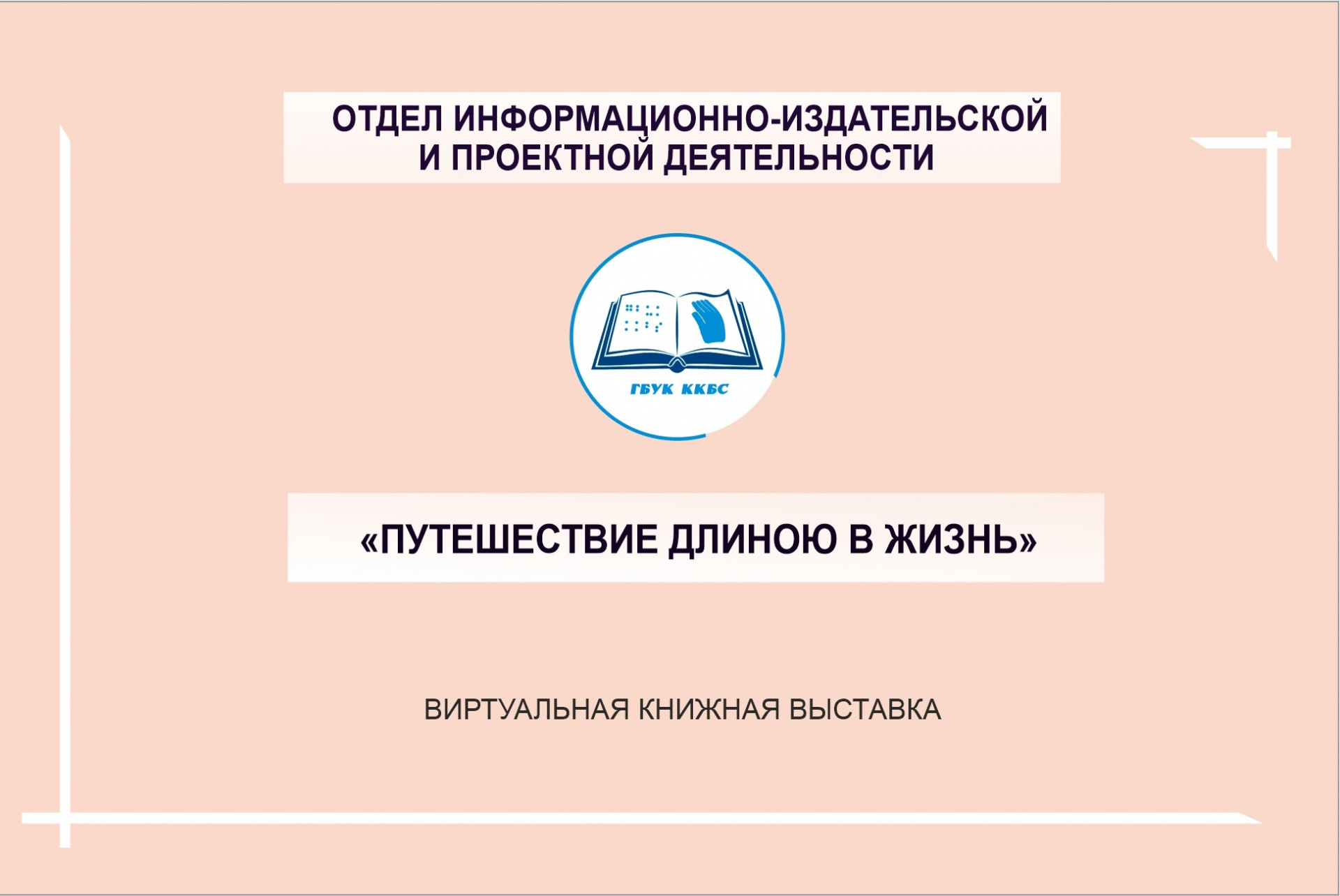 «Путешествие длиною в жизнь»