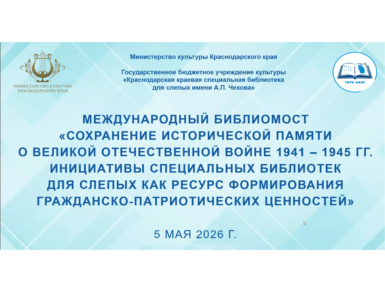 «Чеховка» провела Международный Библиомост,  посвященный Дню Победы