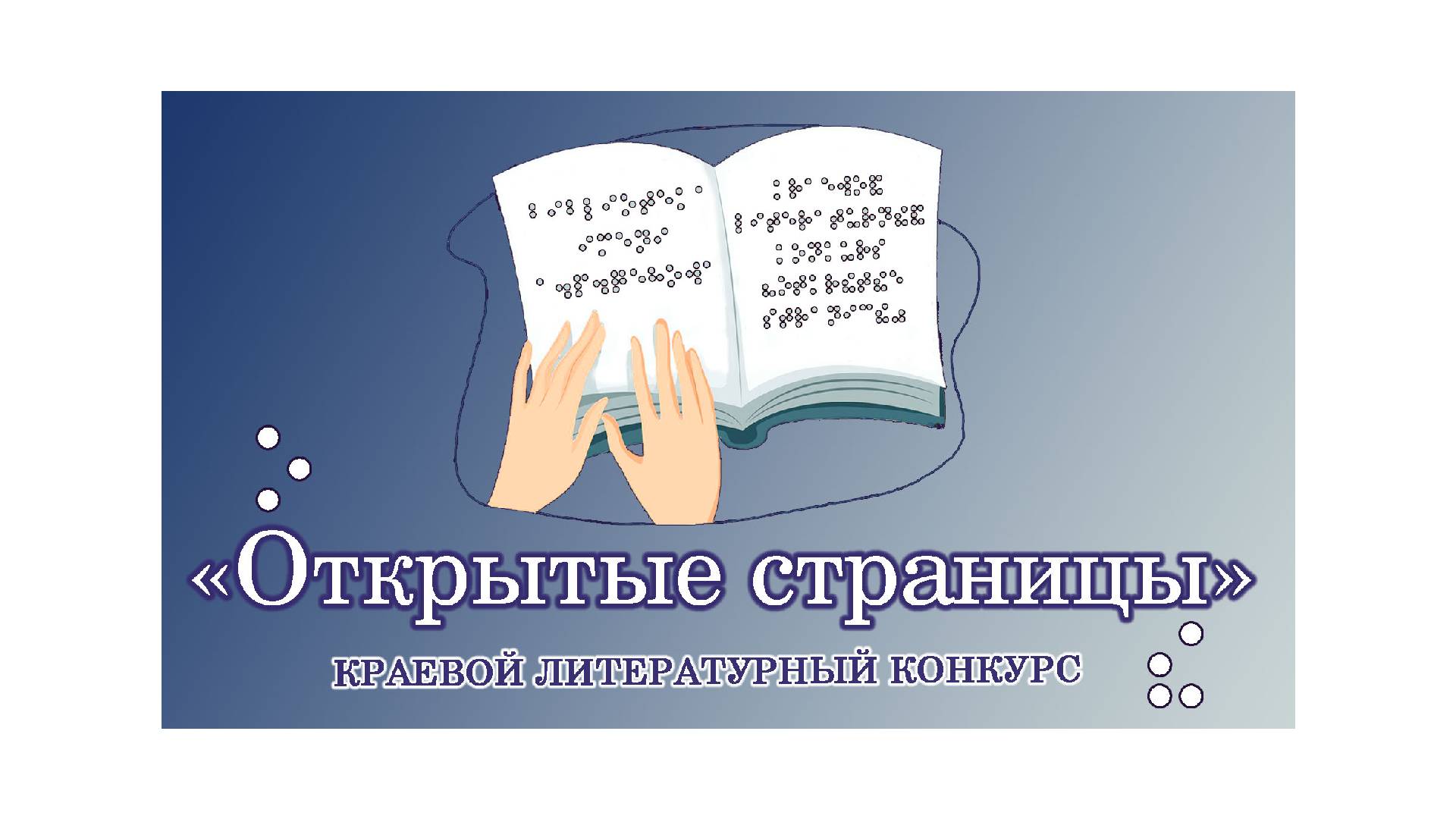В «Чеховке» стартует краевой литературный конкурс «Открытые страницы»