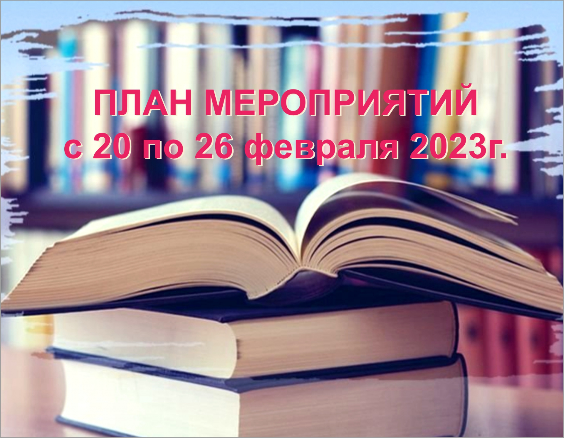  План мероприятий ГБУК ККБС  с 20 по 26 февраля 2023 года