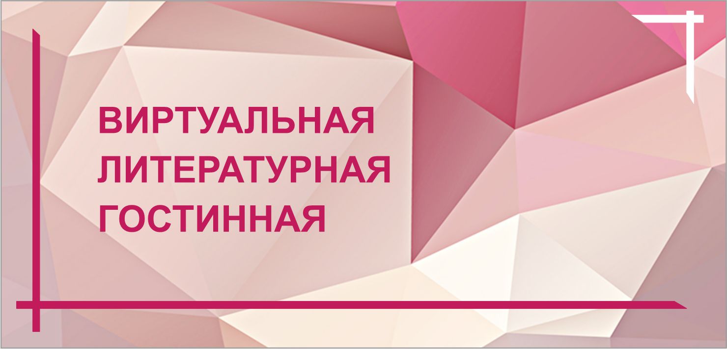  Виртуальная литературная гостиная