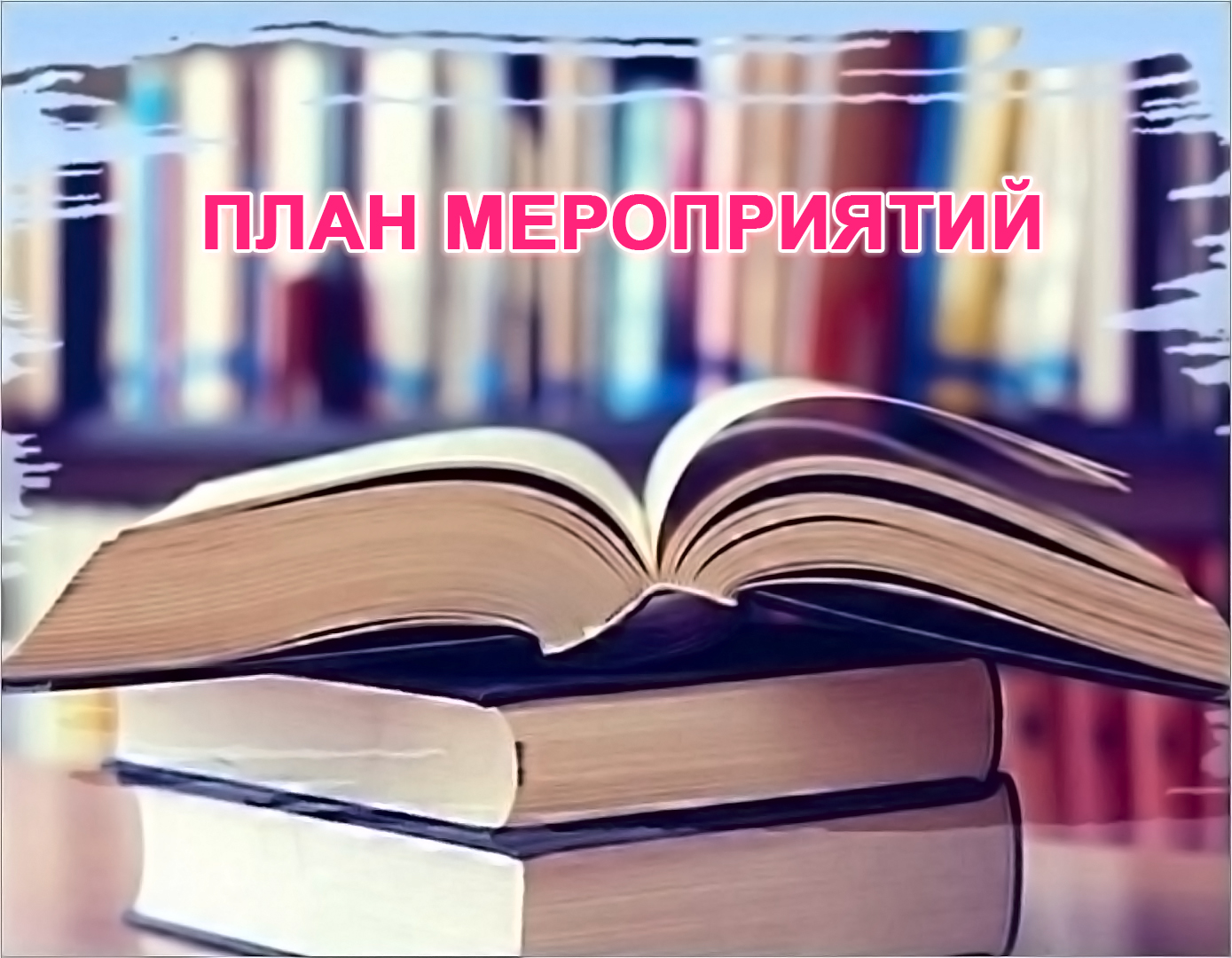 План мероприятий ГБУК ККБС с 22 по 28 декабря 2025 года