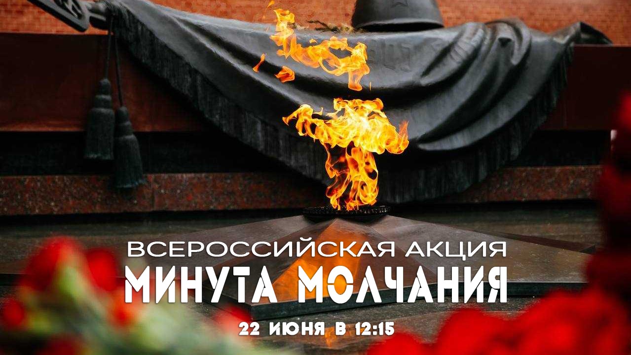 В День памяти и скорби будет объявлена минута молчания