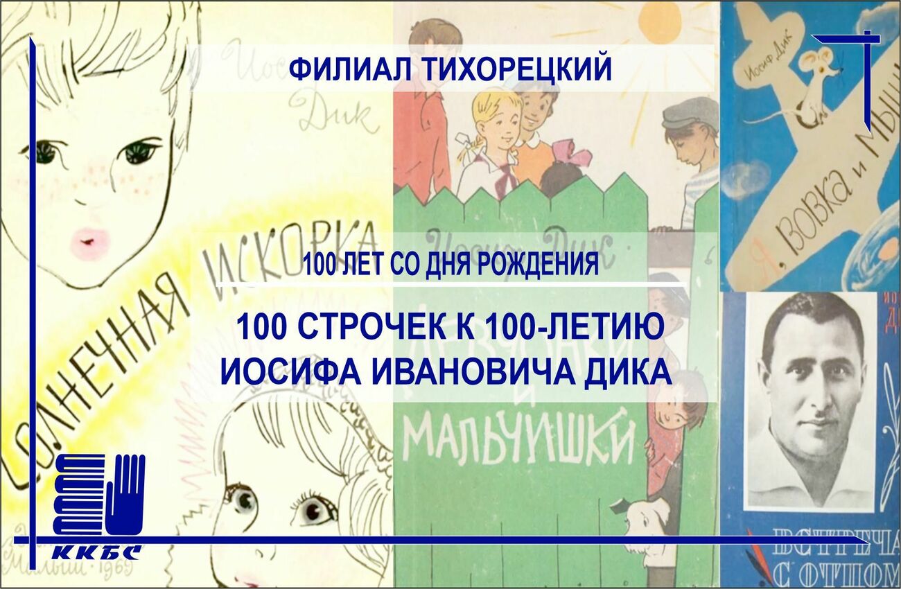100 строчек к 100-летию Иосифа Ивановича Дика.