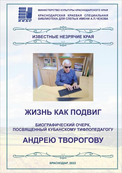 "Андрей Творогов, Тифлопедагог