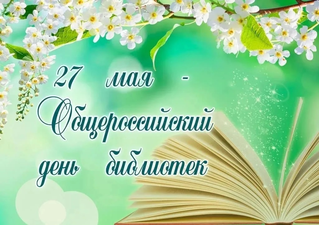 «Чеховка» поздравляет с Общероссийским днём библиотек!