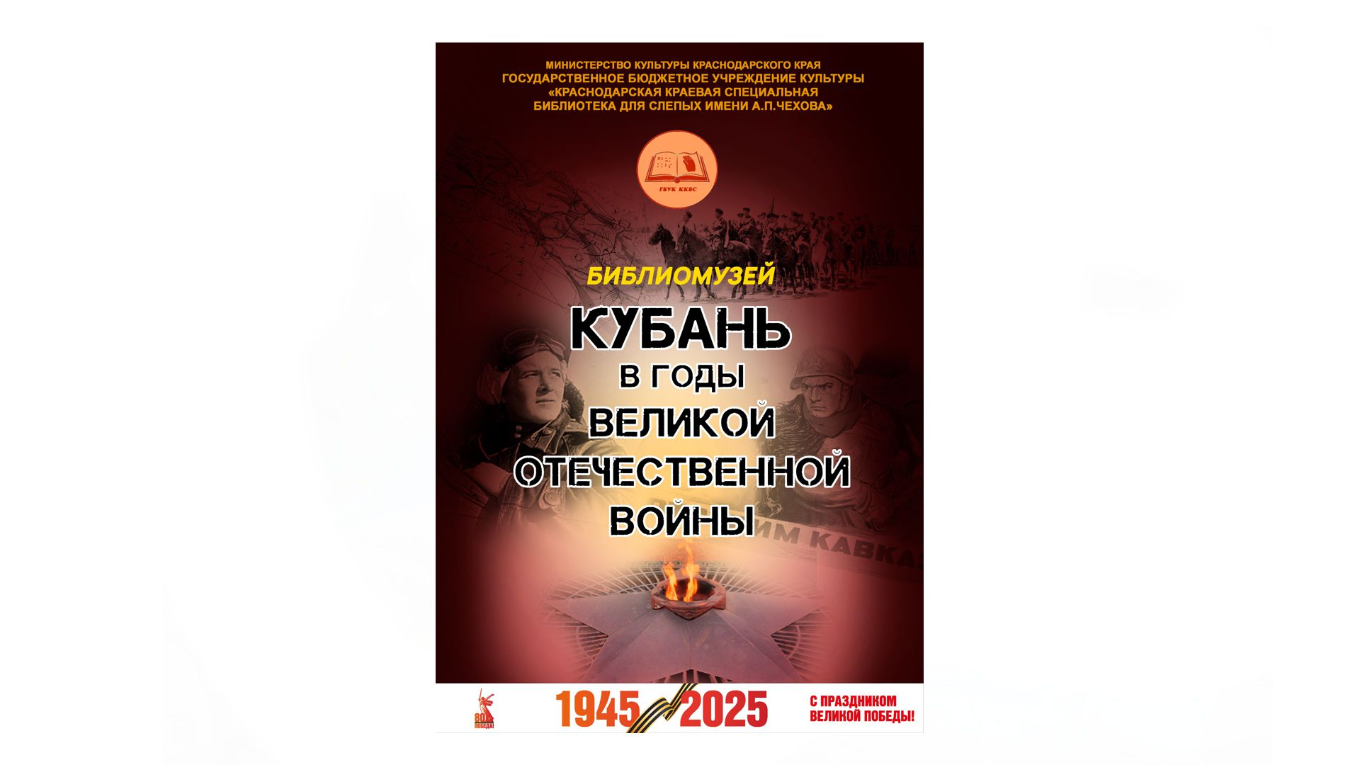 "Кубань в годы Великой Отечественной войны 1941 – 1945 гг." 