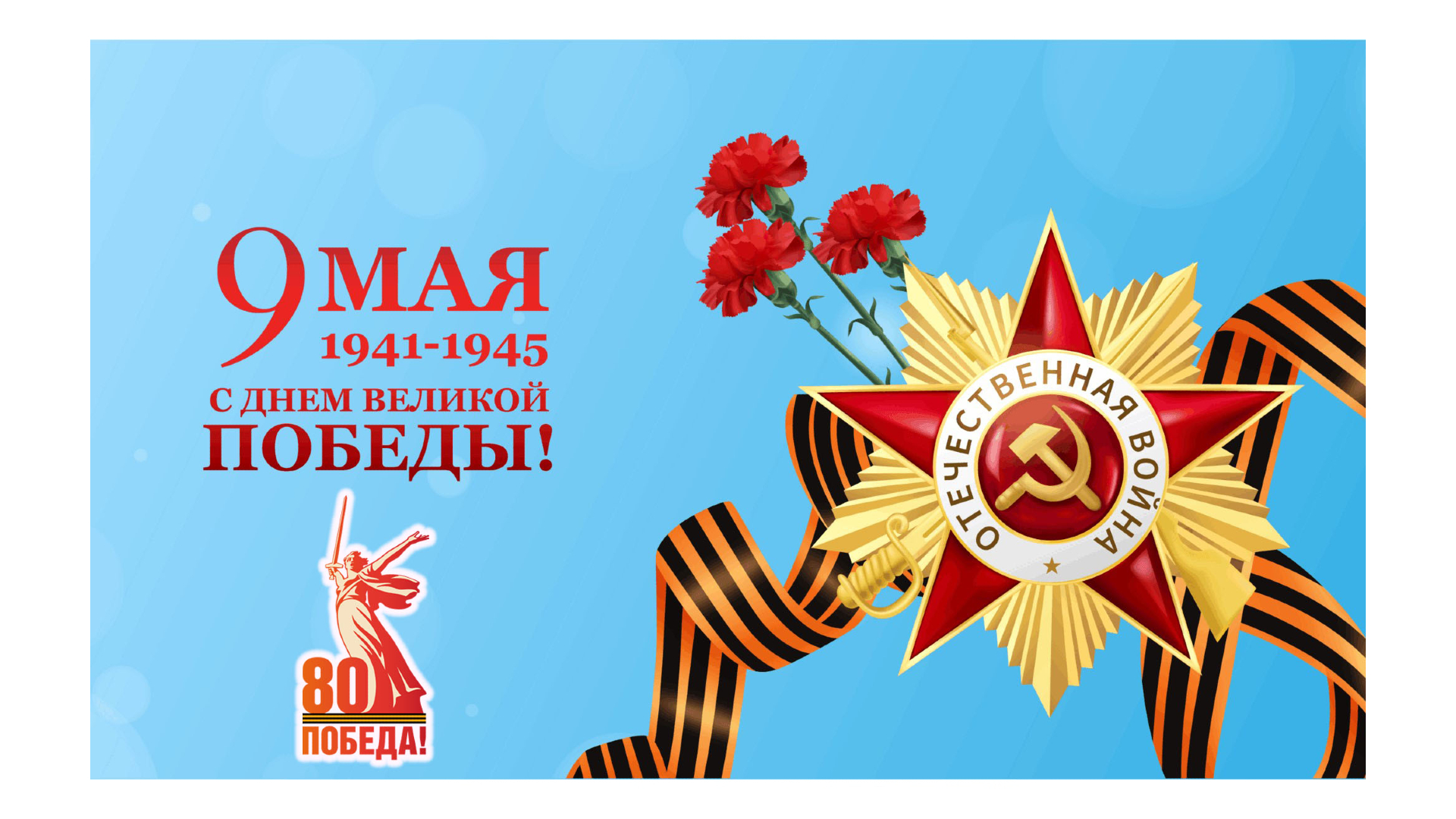 Поздравляем с 80-летием Великой Победы!