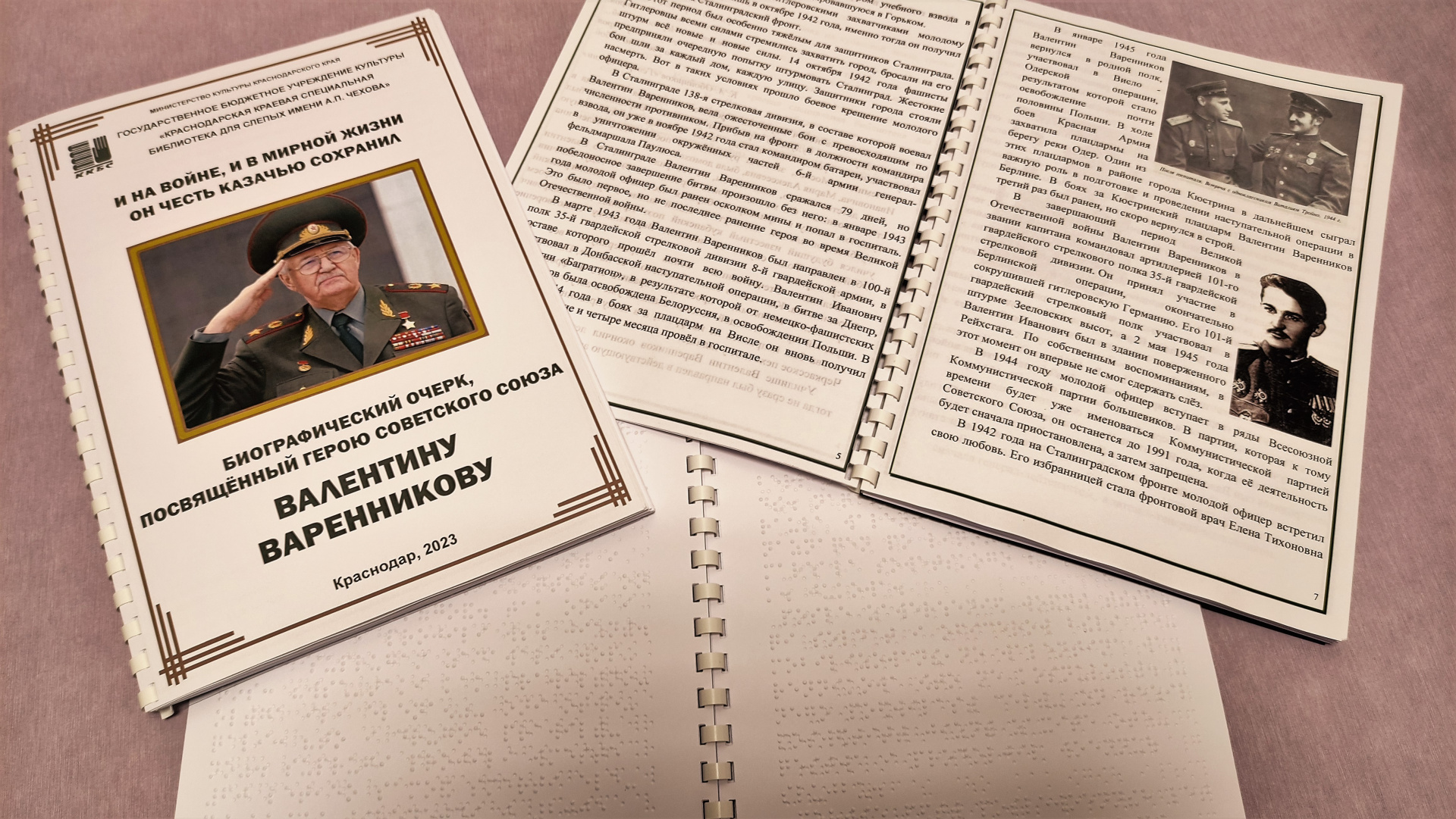 Краснодарская краевая специальная библиотека для слепых имени А.П. Чехова выпустила книгу о Валентине Варенникове
