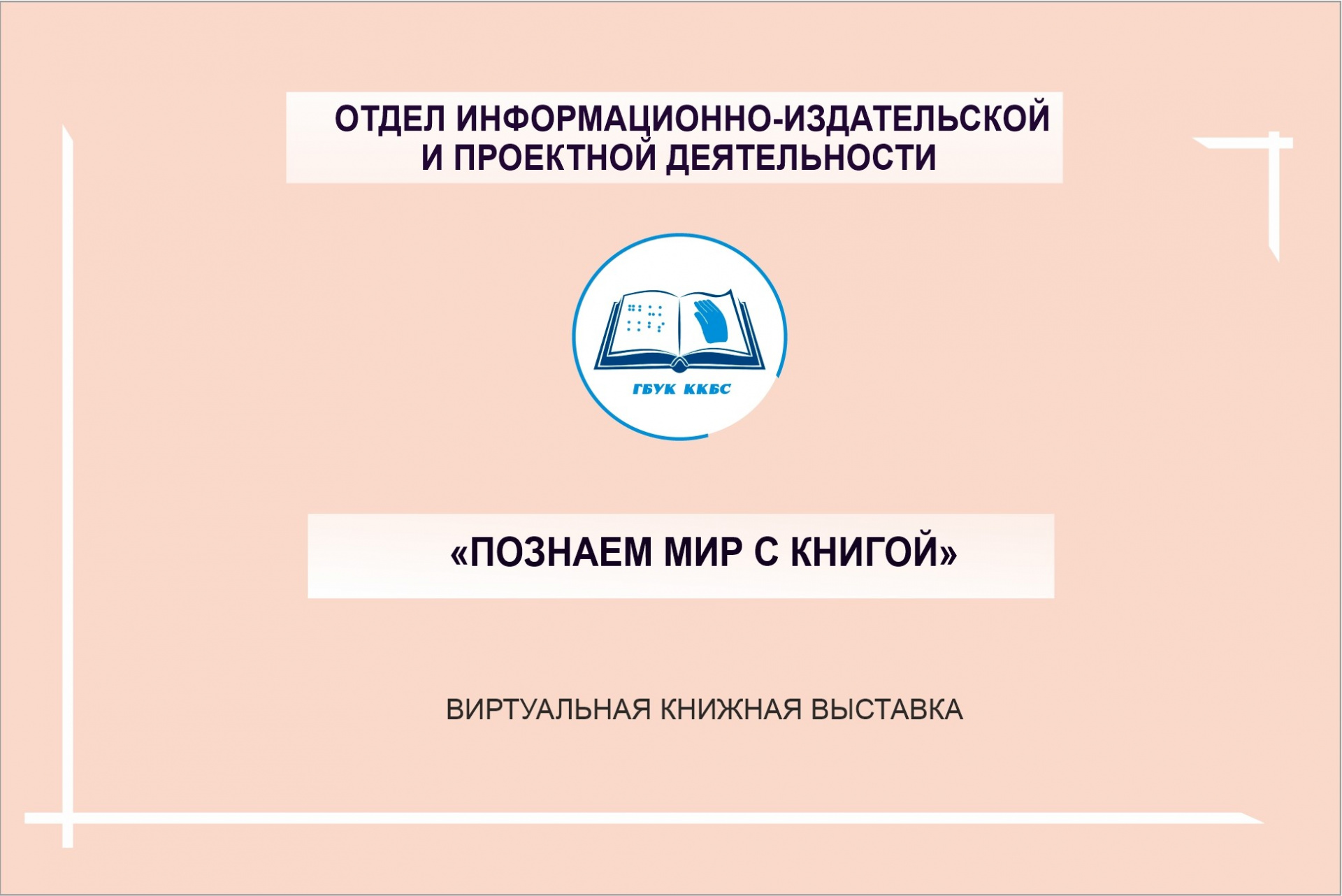 «Познаём мир с книгой»