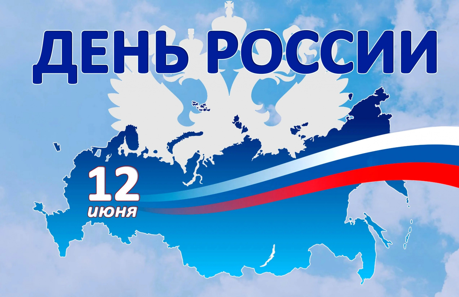 «Чеховка» поздравляет с Днём России!
