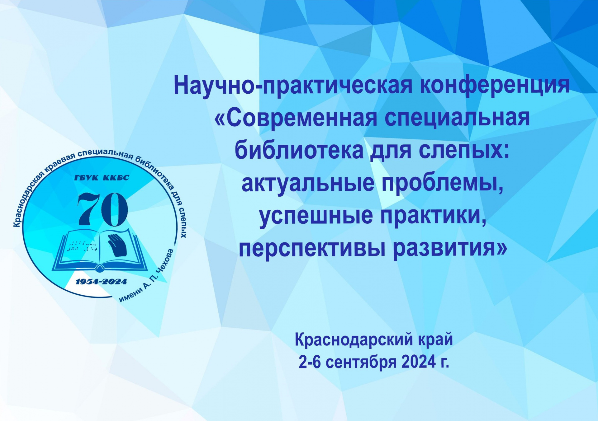 Краснодарская краевая специальная библиотека  для слепых имени А.П. Чехова проведет  Международную научно-практическую конференцию