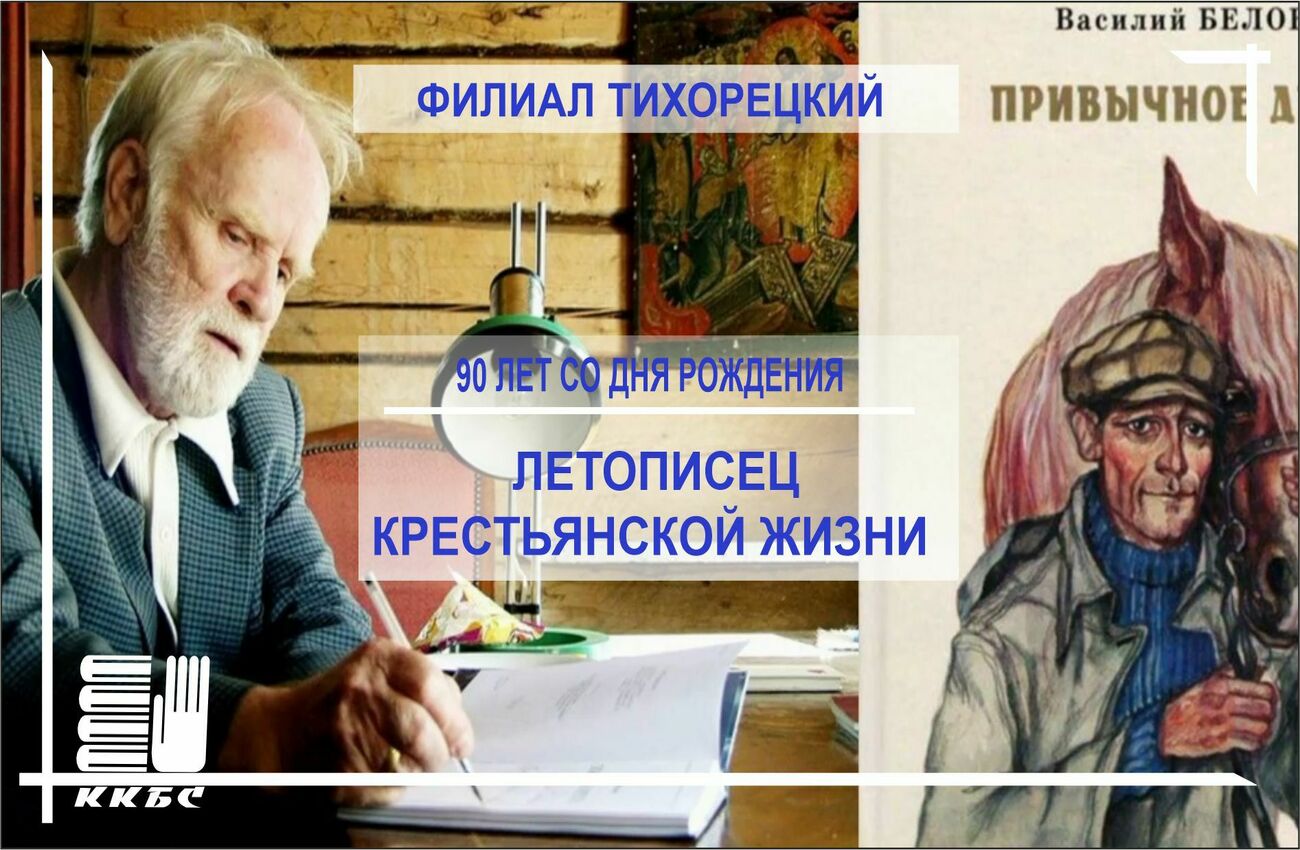 "Василий Иванович Белов. Жизнь и творчество"