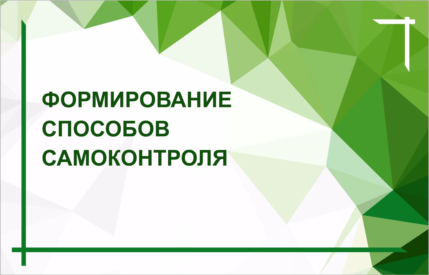 Выпуск из цикла «Разговор с психологом» сентябрь