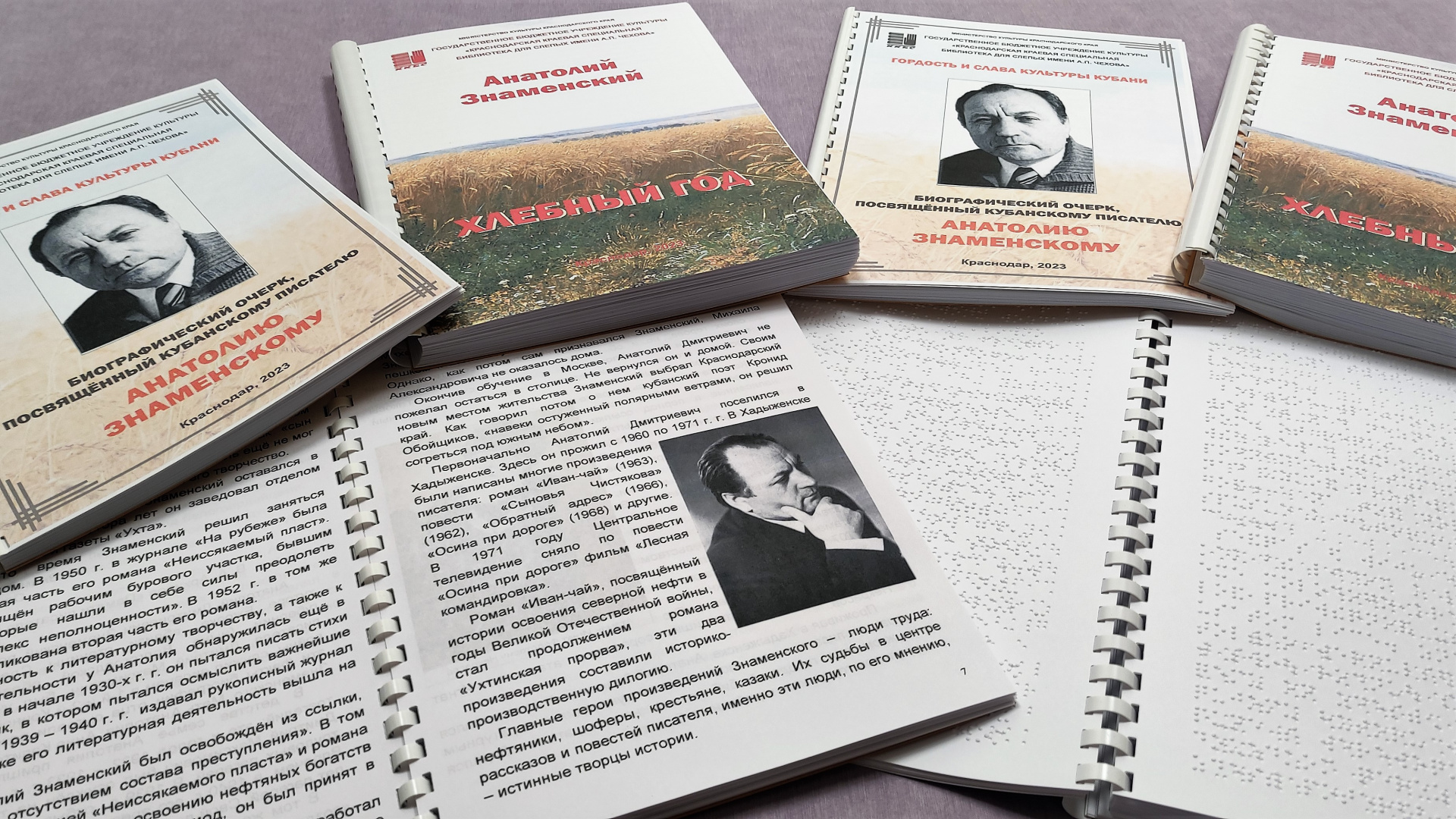  В Краснодарской краевой специальной библиотеке для слепых имени А.П. Чехова выпущена книга о кубанском писателе Анатолии Знаменском