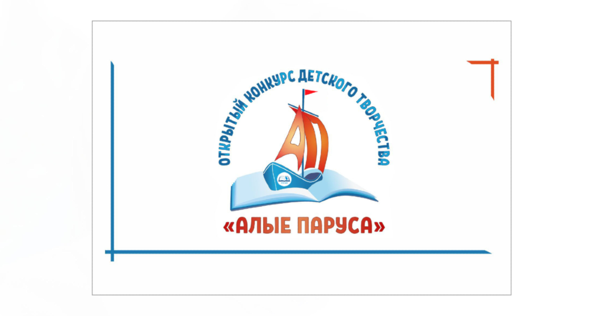«Чеховка» дала старт XXI Открытому конкурсу детского творчества «Алые паруса»