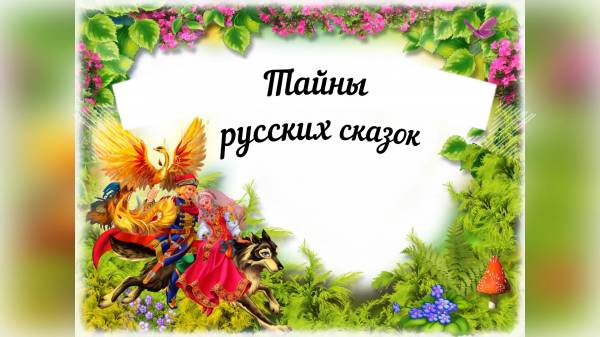 Тайны русских сказок