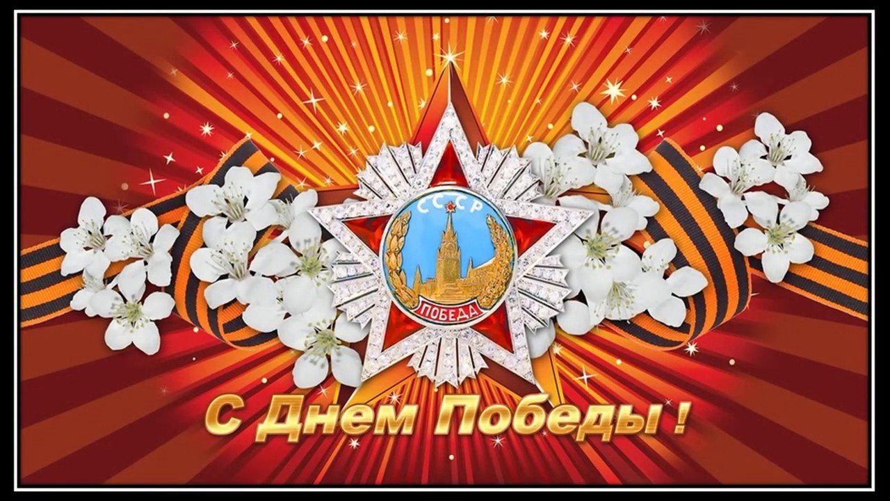  "Чеховка" поздравляет читателей с Днем Победы!