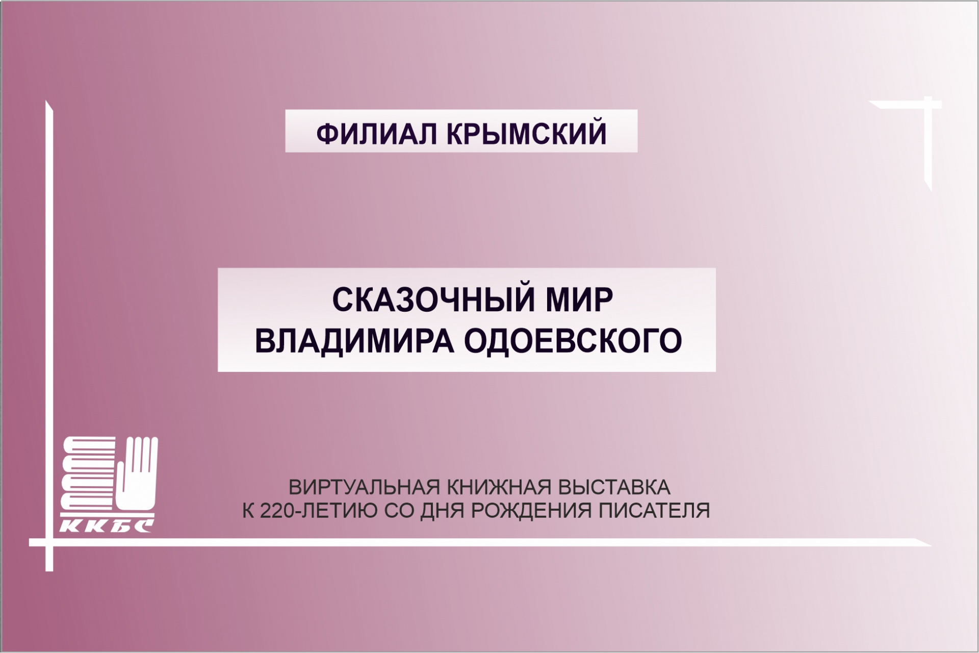 Сказочный мир Владимира Одоевского
