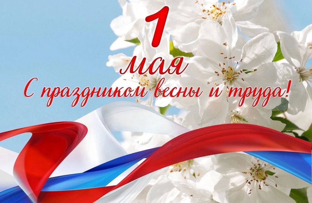 «Чеховка» поздравляет читателей с Первомаем!