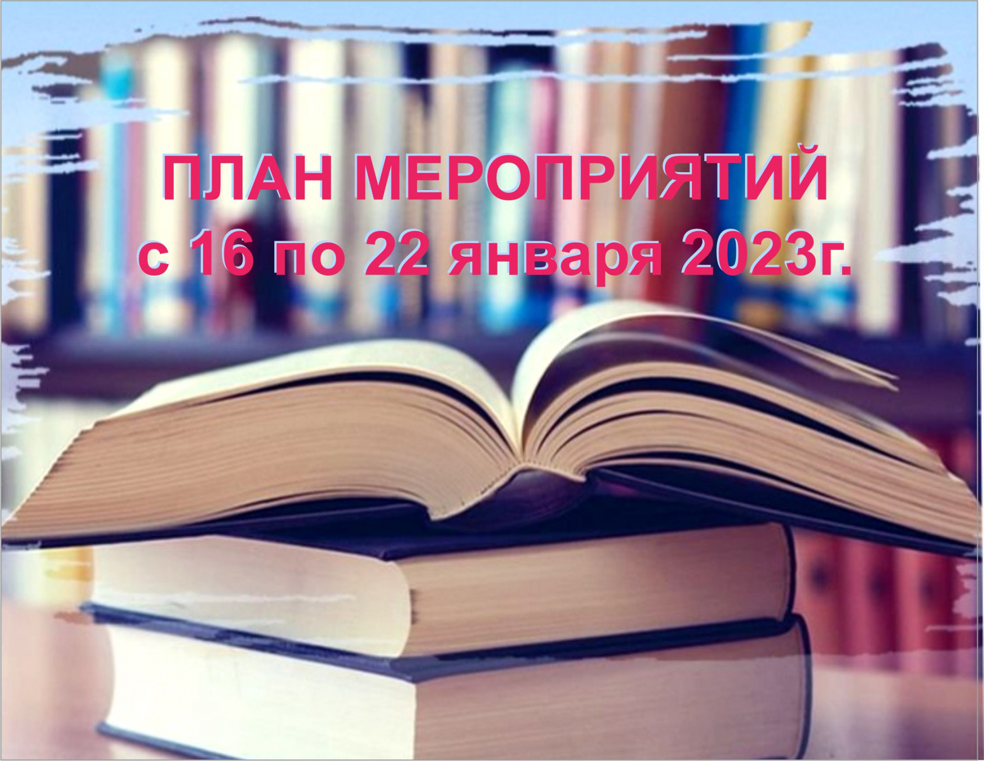 План мероприятий ГБУК ККБС с 16 по 22 января 2023 года