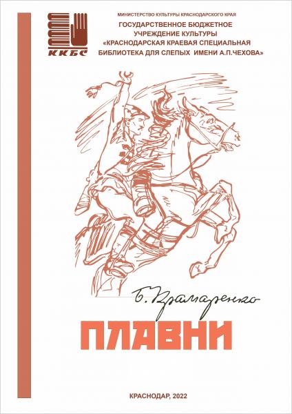 "Плавни"